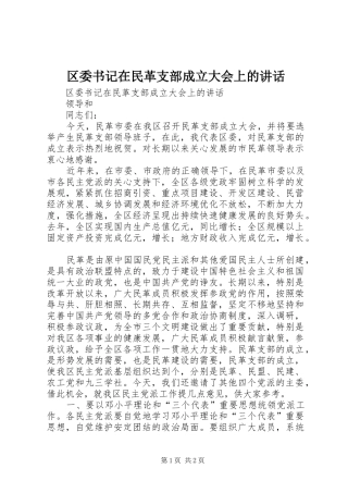 区委书记在民革支部成立大会上的讲话发言