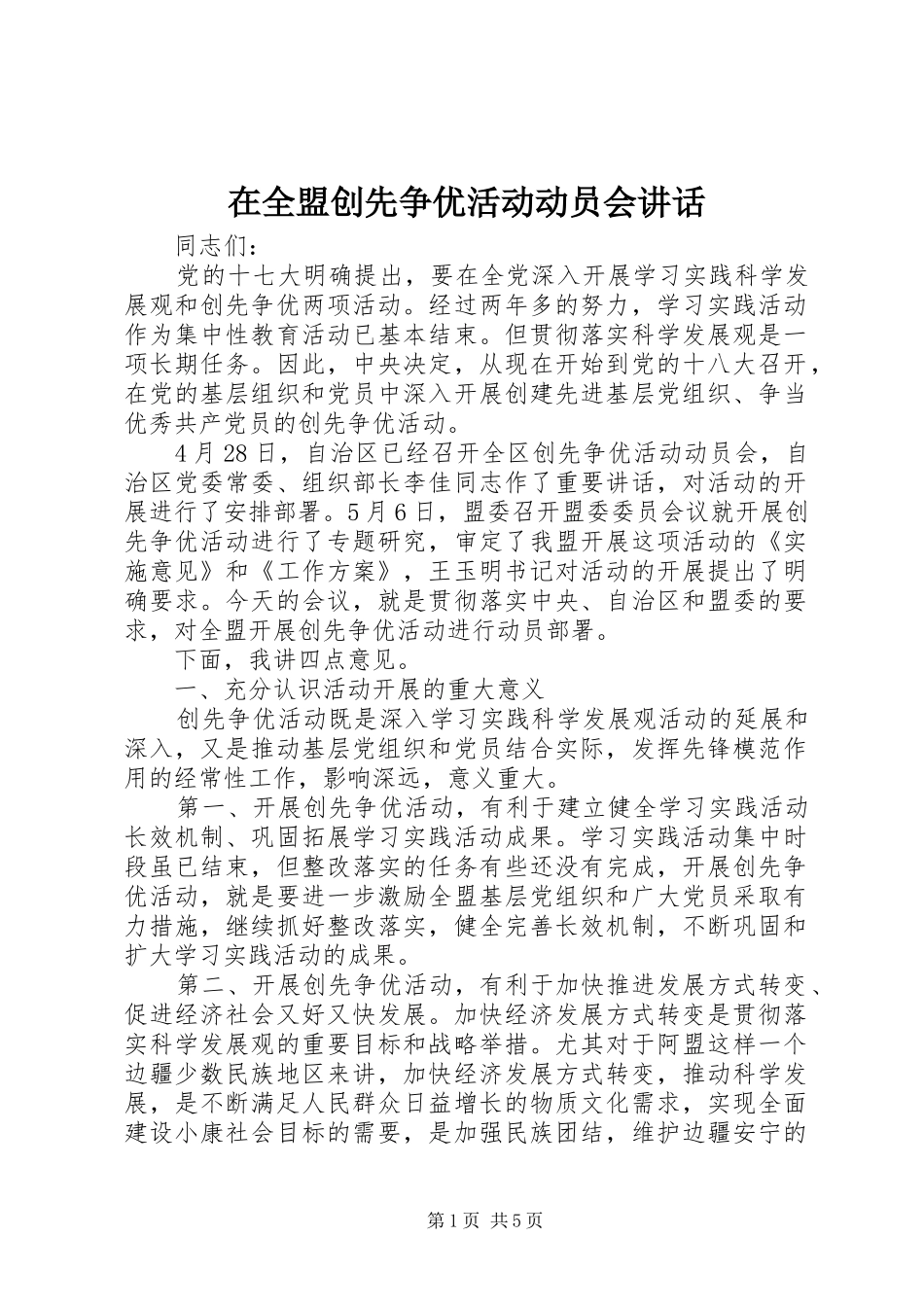 在全盟创先争优活动动员会讲话发言_第1页