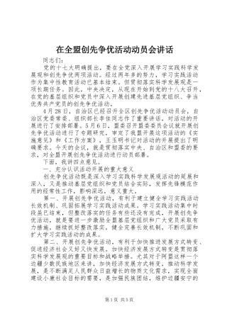 在全盟创先争优活动动员会讲话发言