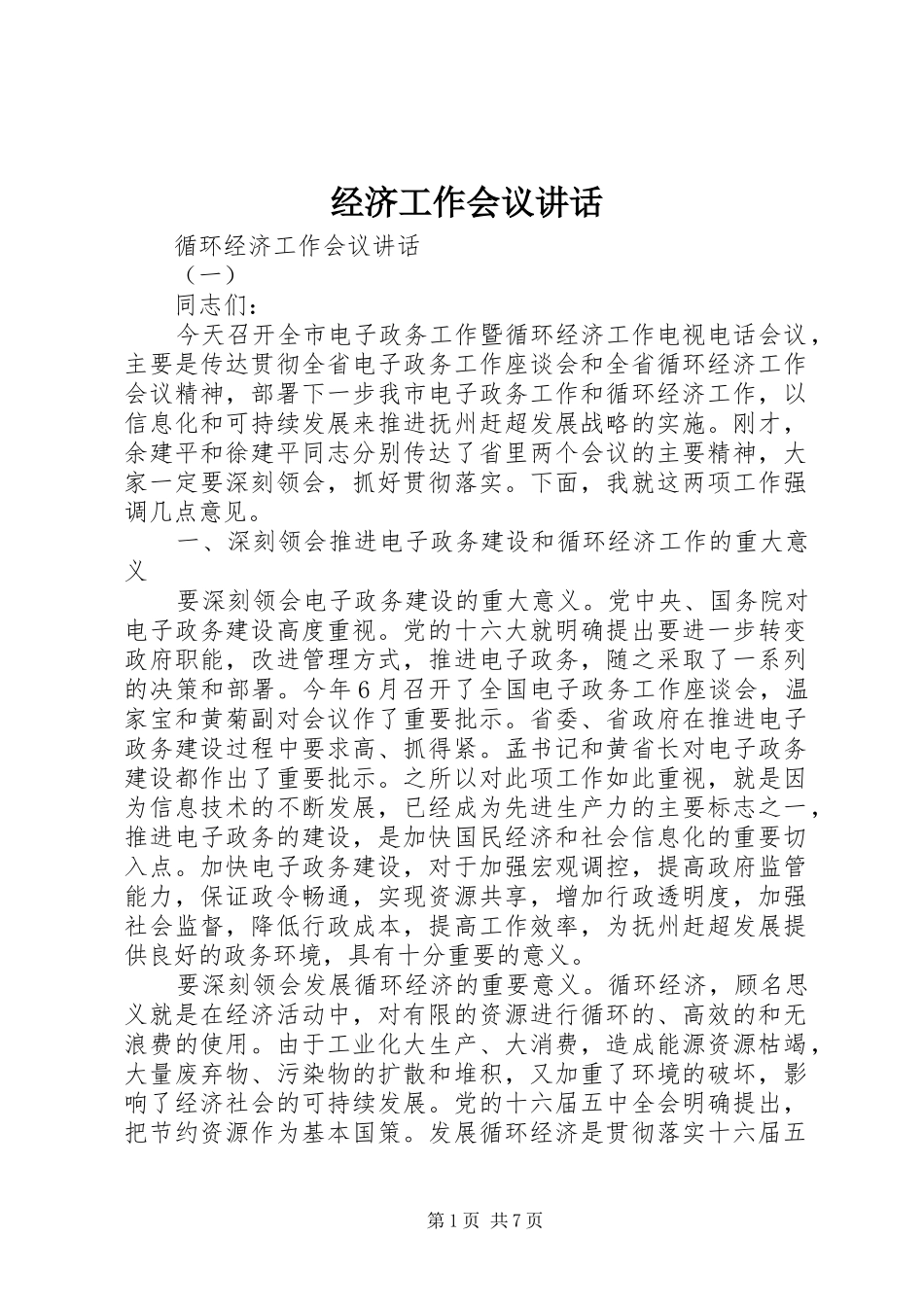经济工作会议讲话发言(25)_第1页