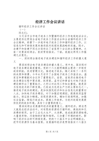 经济工作会议讲话发言(25)
