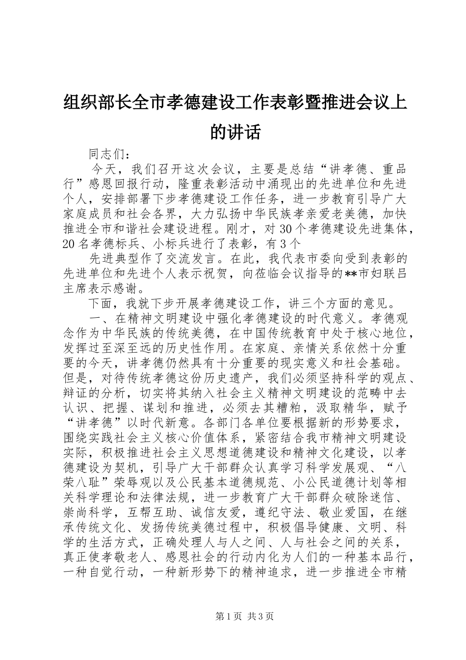 组织部长全市孝德建设工作表彰暨推进会议上的讲话发言_第1页