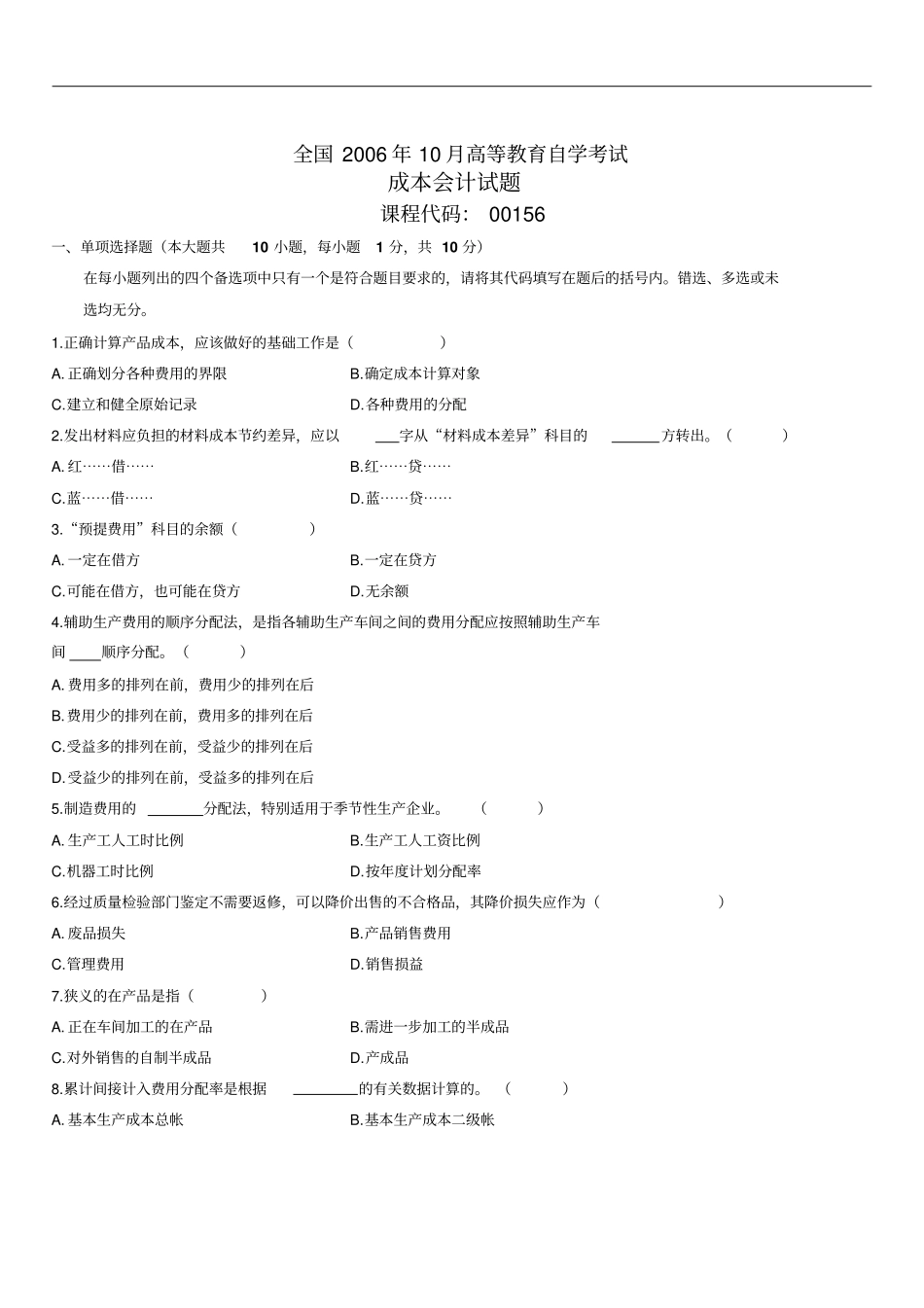 全国2006年10月高等教育自学考试成本会计试题_第1页