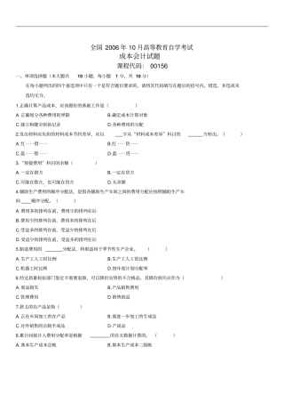 全国2006年10月高等教育自学考试成本会计试题