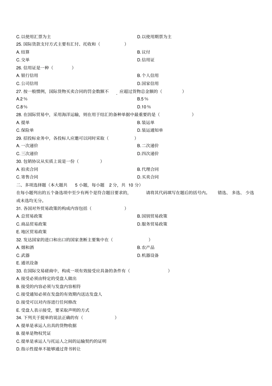 全国2009年10月自考国际贸易理论与实务试题及答案_第3页