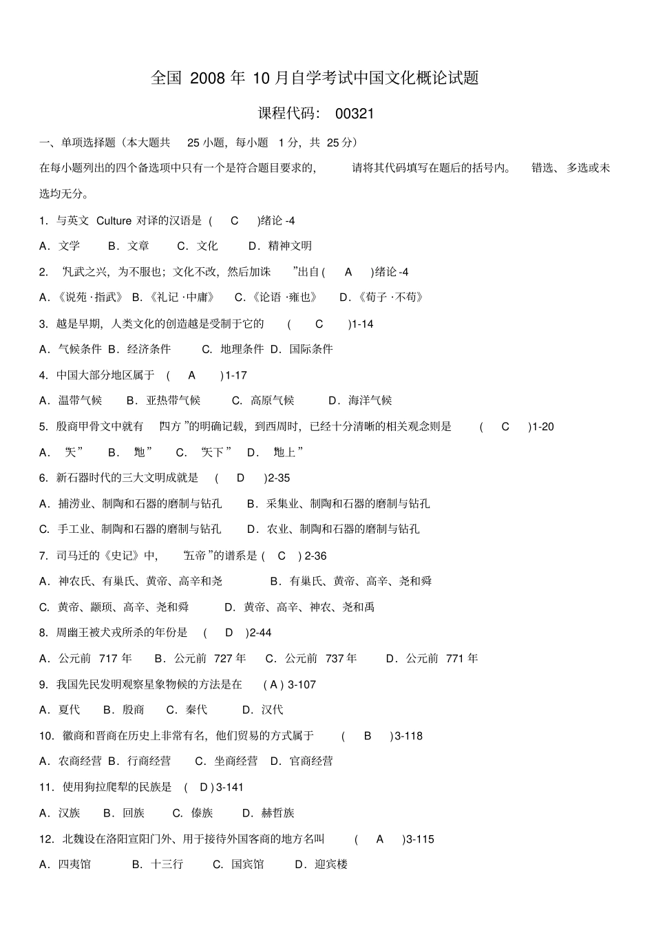 全国2008年10月自学考试00321中国文化概论历年真题及答案_第1页