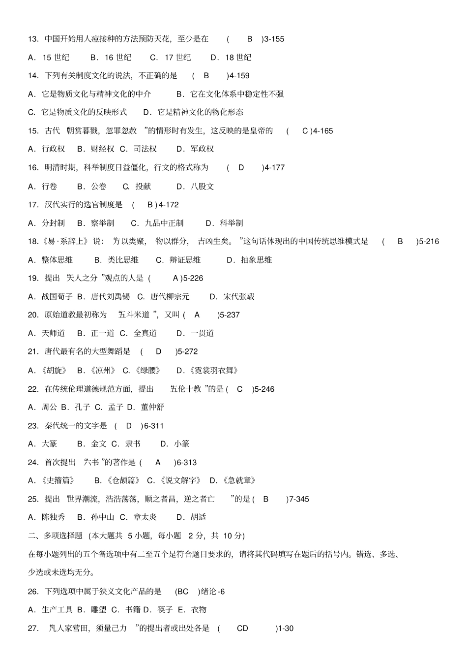 全国2008年10月自学考试00321中国文化概论历年真题及答案_第2页