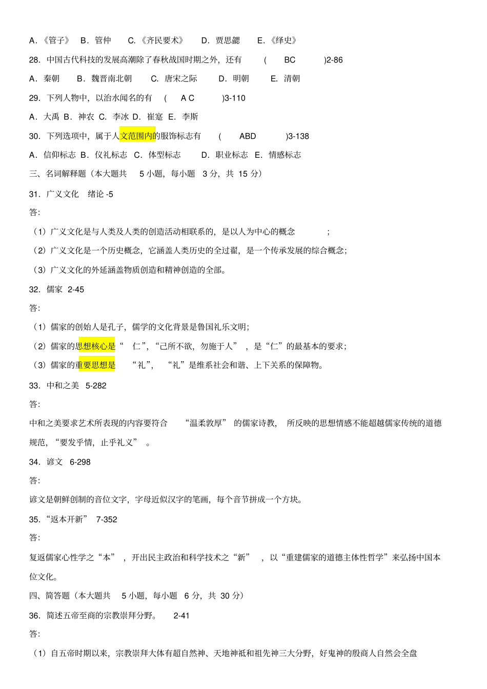 全国2008年10月自学考试00321中国文化概论历年真题及答案_第3页
