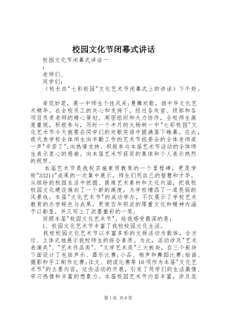 校园文化节闭幕式讲话发言