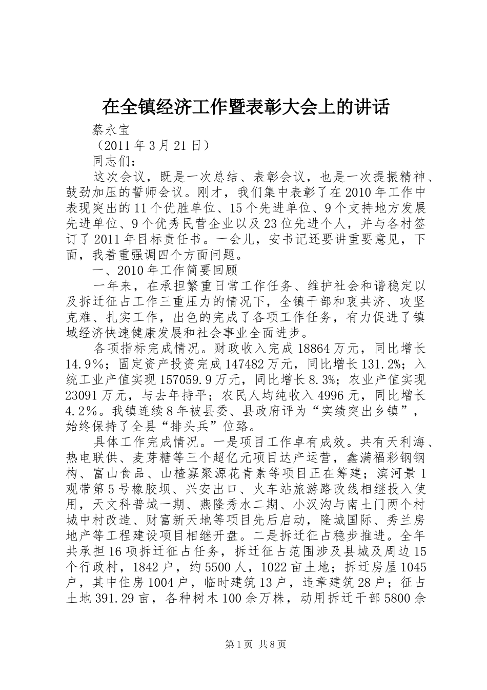 在全镇经济工作暨表彰大会上的讲话发言_第1页