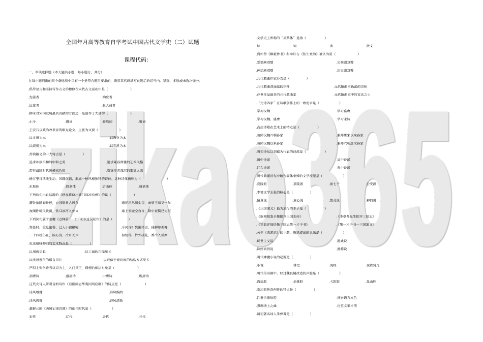 全国10月高等教育自学考试中国古代文学史试题_第3页