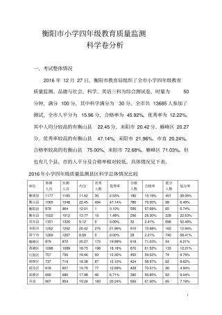 全四年级科学监测试卷分析报告