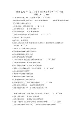 全国2010年10月自学考试财务报表分析一试题及答案剖析