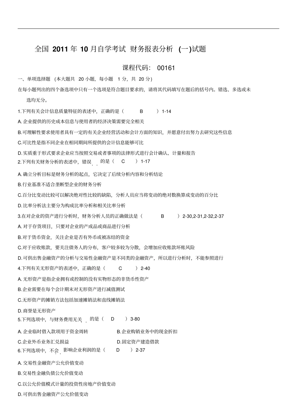 全国2011年10月自学考试00161财务报表分析一历年真题_第1页
