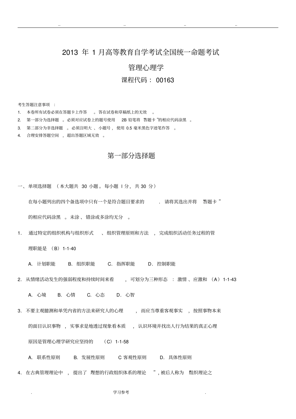 全国2013年01月自学考试00163管理心理学历年真题_第1页