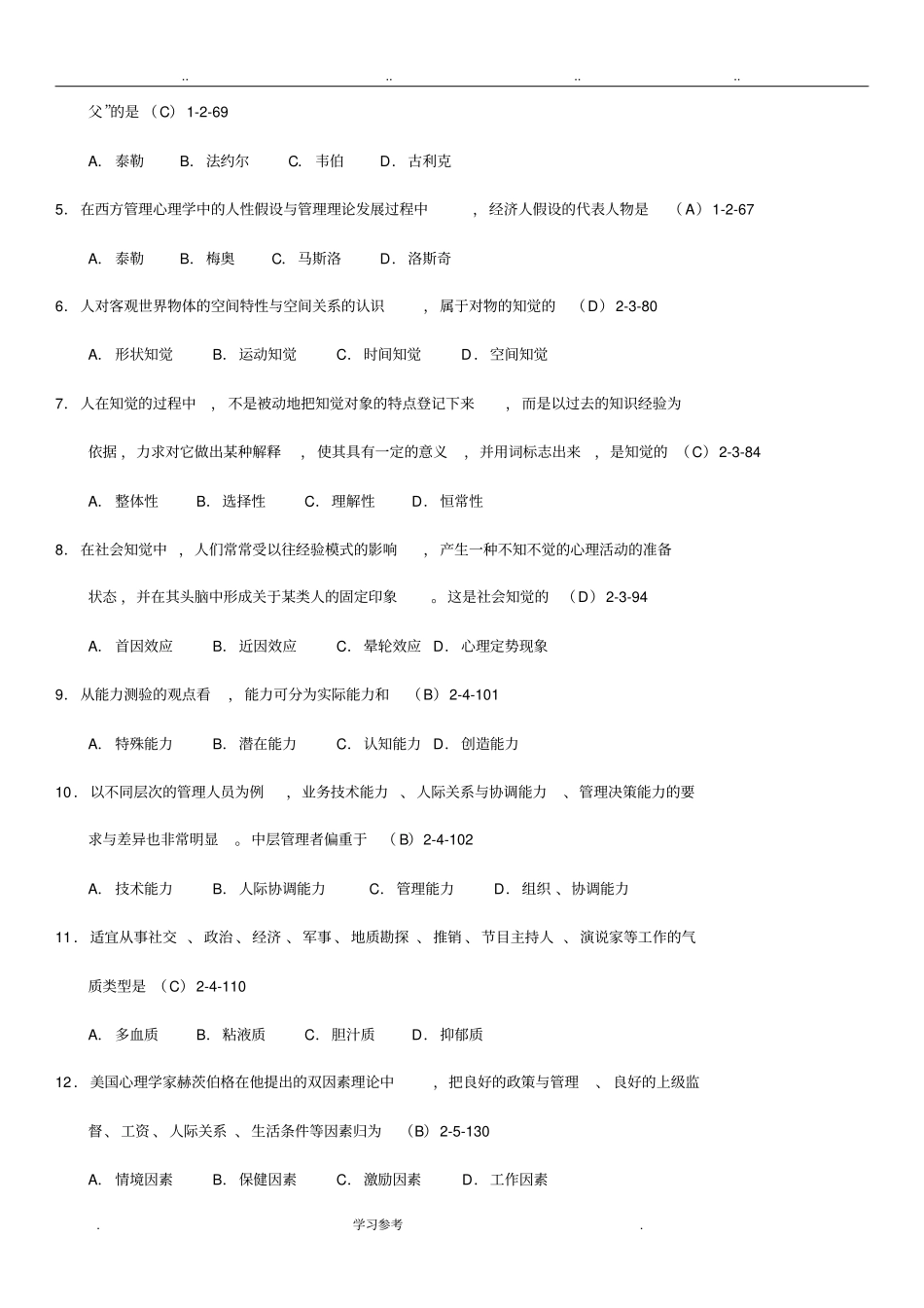 全国2013年01月自学考试00163管理心理学历年真题_第2页