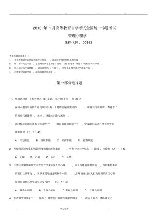 全国2013年01月自学考试00163管理心理学历年真题