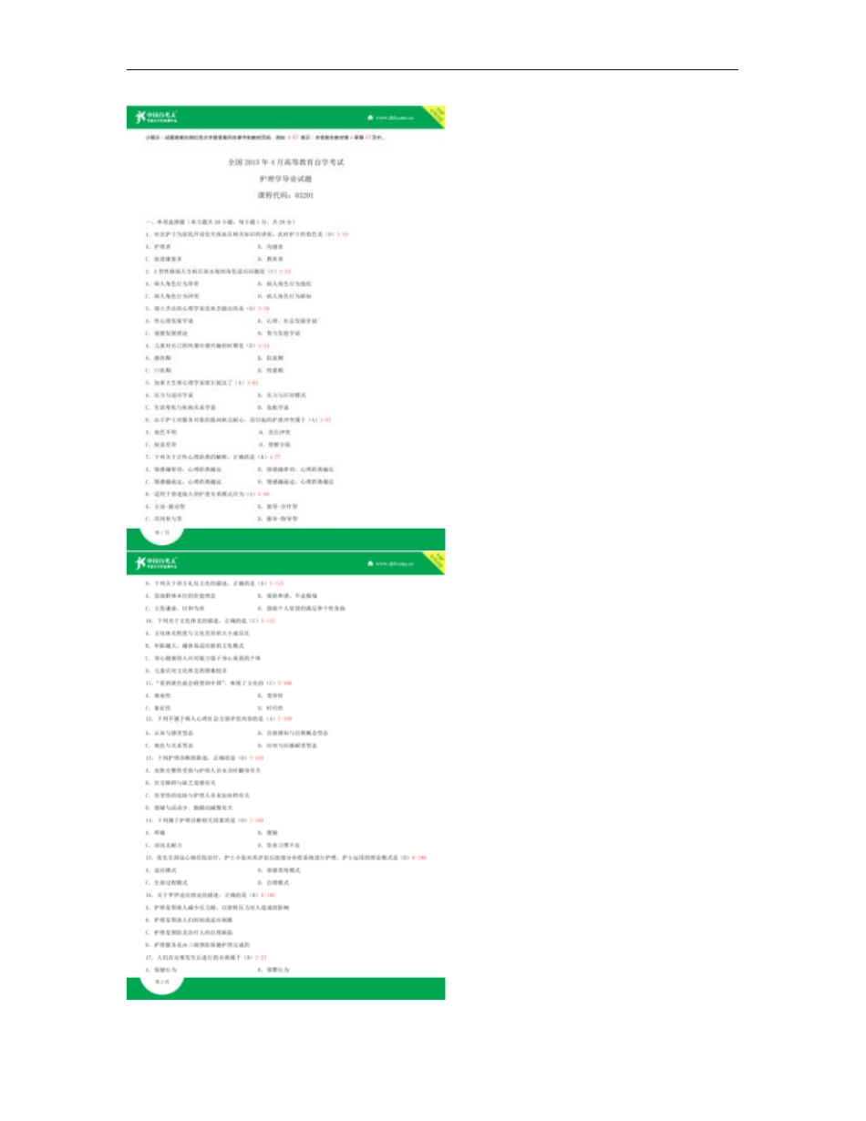全国2015年4月自学考试03201护理学导论试题答案_第1页