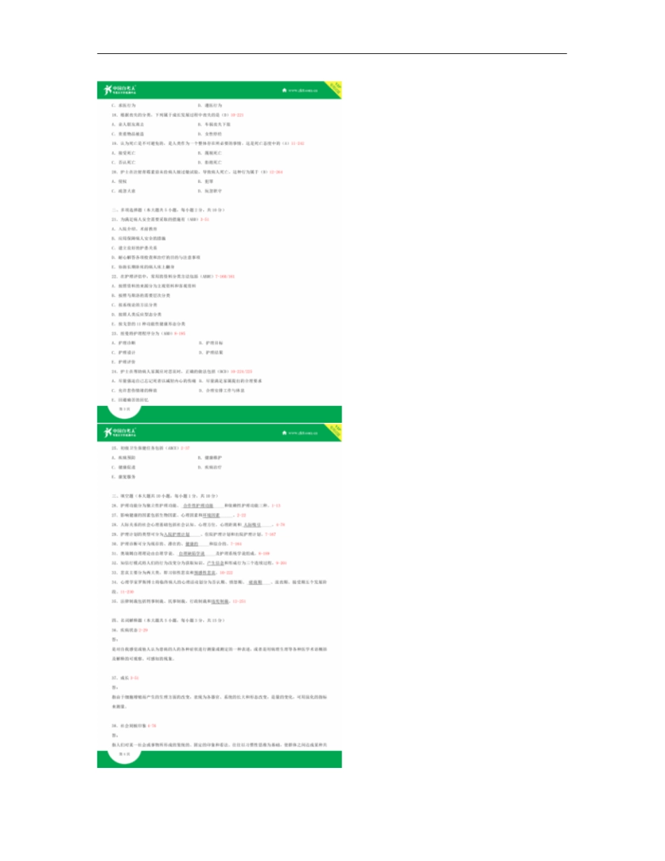 全国2015年4月自学考试03201护理学导论试题答案_第2页
