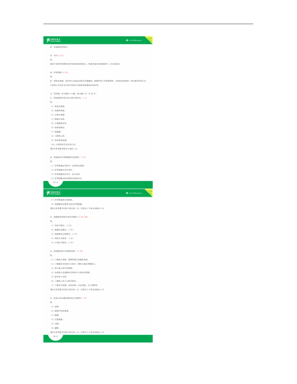 全国2015年4月自学考试03201护理学导论试题答案_第3页