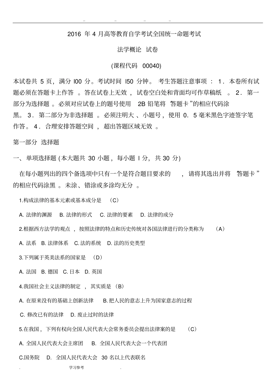 全国2016年4月自学考试法学概论00040试题与答案_第1页