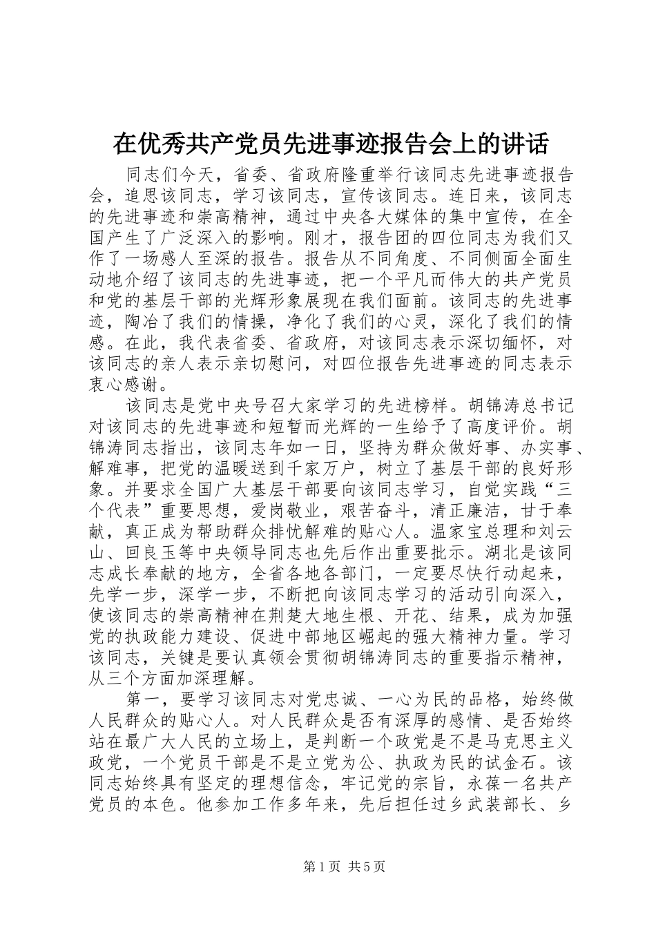 在优秀共产党员先进事迹报告会上的讲话发言_第1页