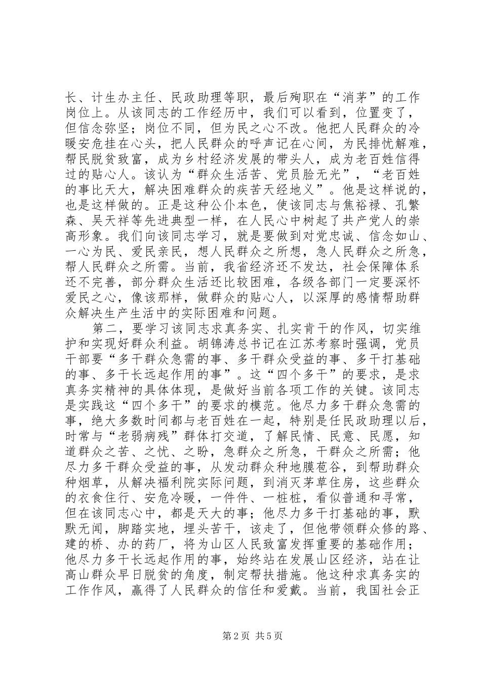 在优秀共产党员先进事迹报告会上的讲话发言_第2页