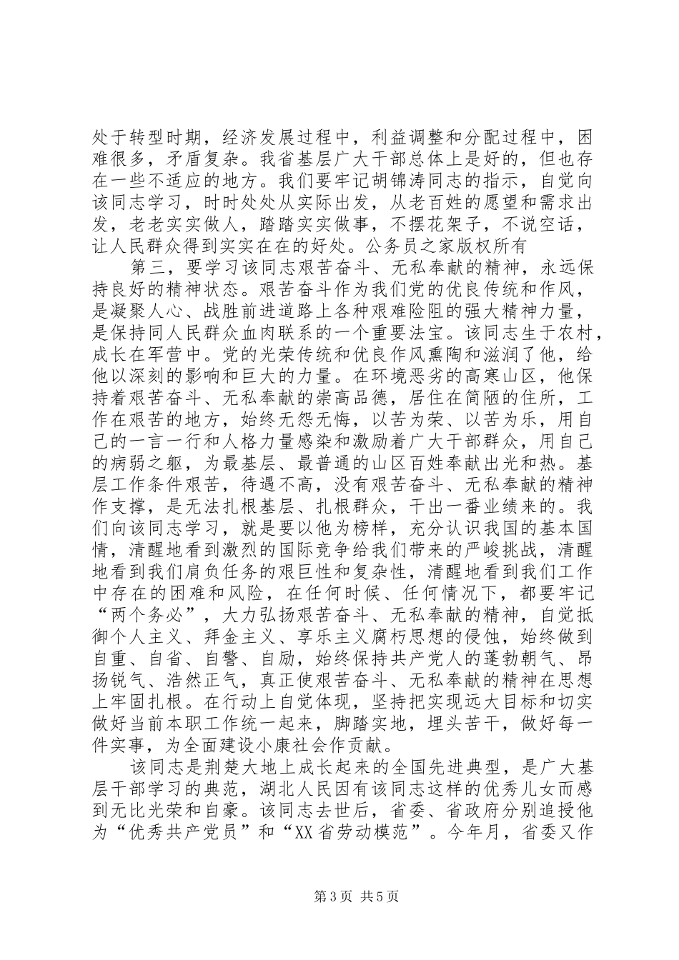 在优秀共产党员先进事迹报告会上的讲话发言_第3页