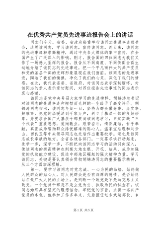 在优秀共产党员先进事迹报告会上的讲话发言