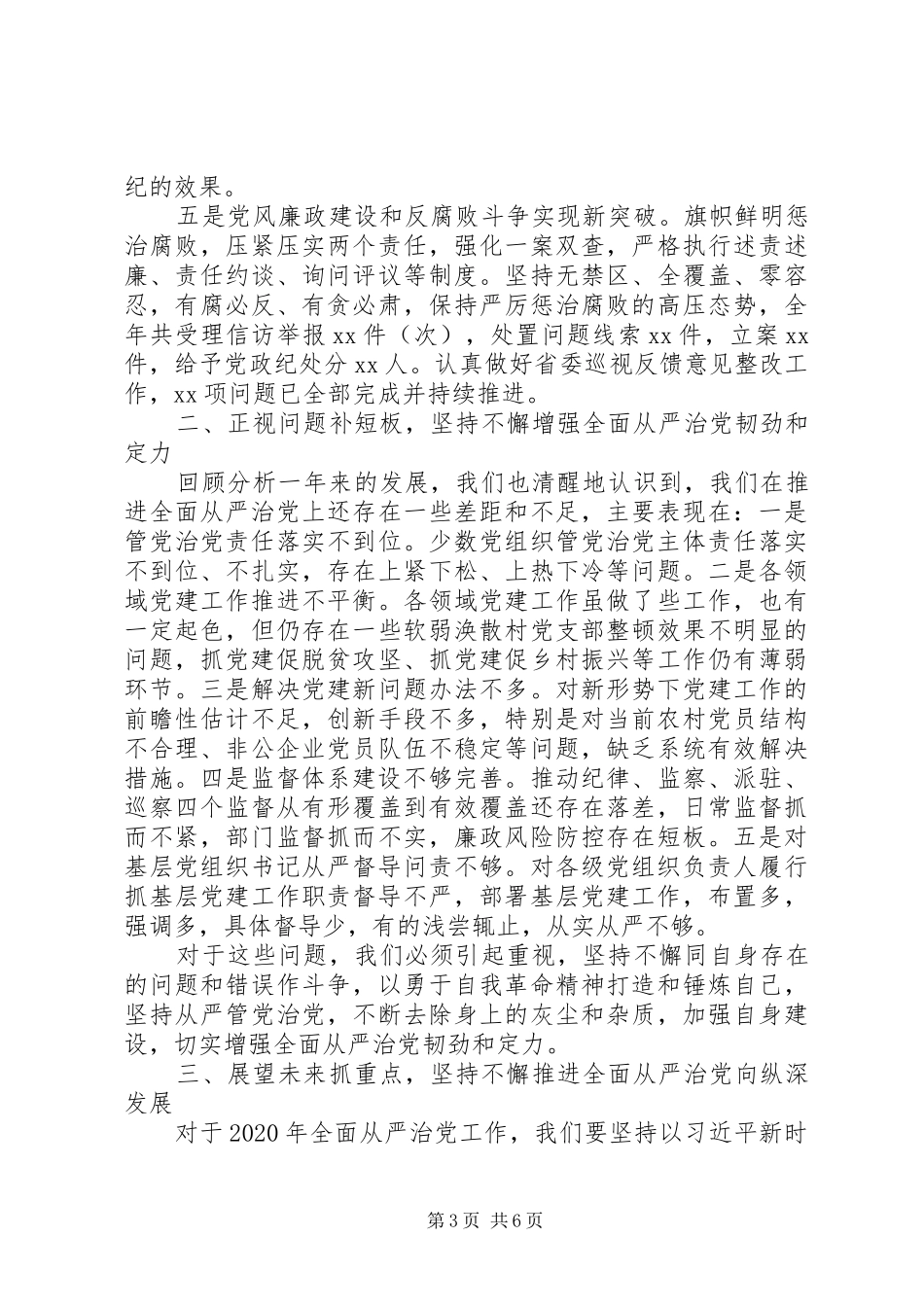 在XX年全面从严治党专题会议上的讲话发言_第3页