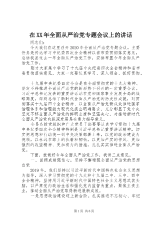在XX年全面从严治党专题会议上的讲话发言