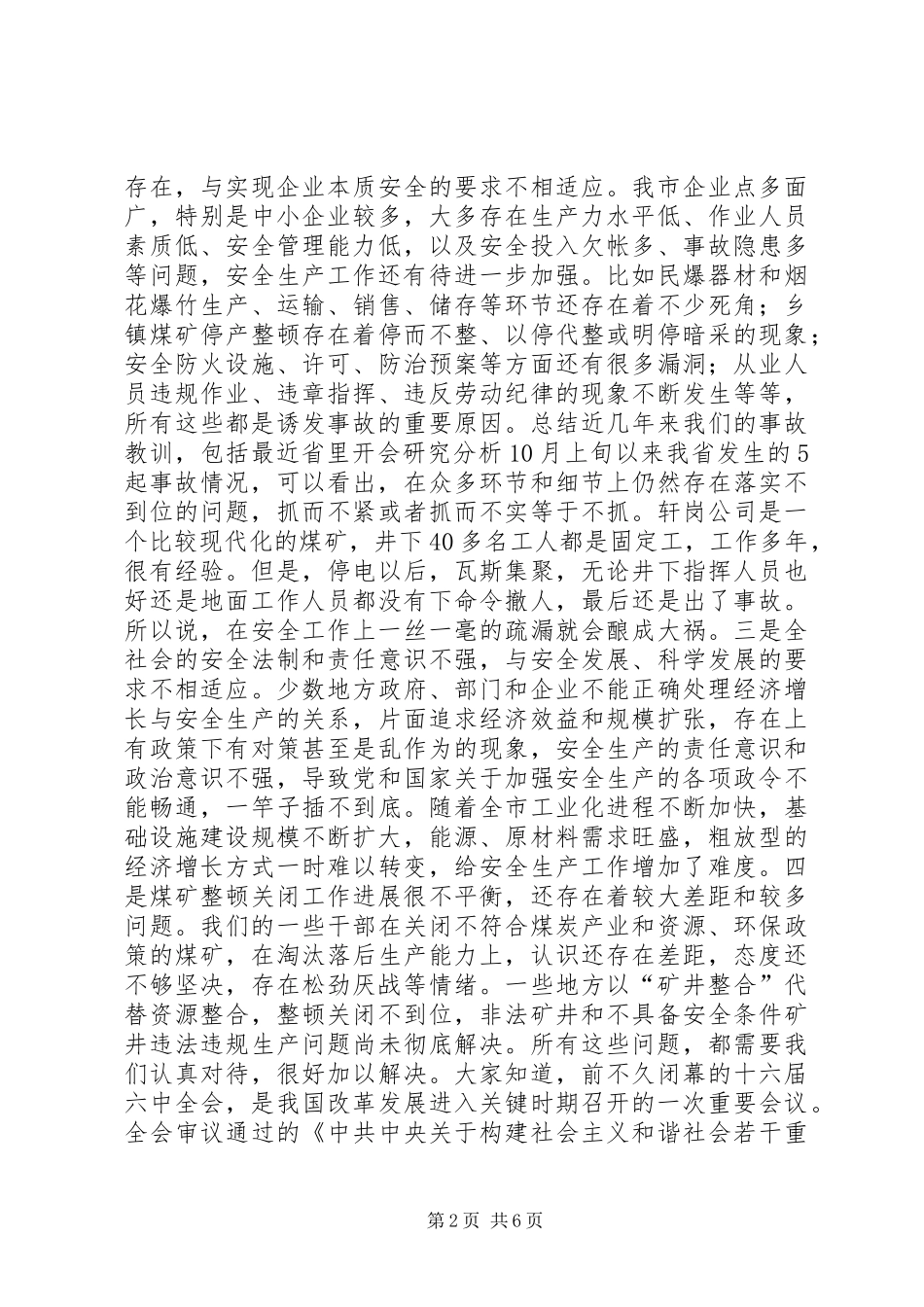 市长在全市安全生产委员会扩大会议上的讲话发言_第2页
