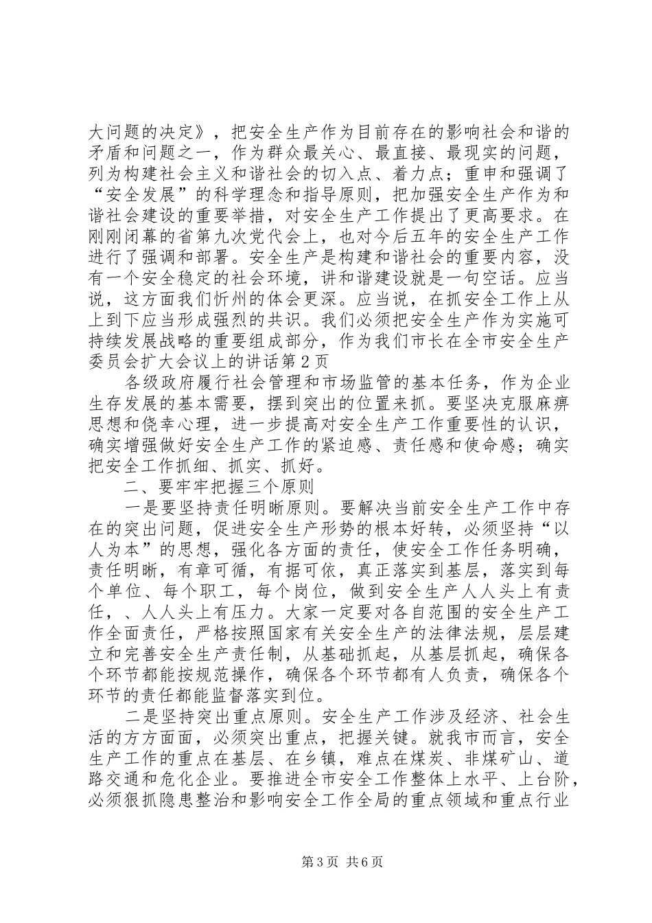 市长在全市安全生产委员会扩大会议上的讲话发言_第3页