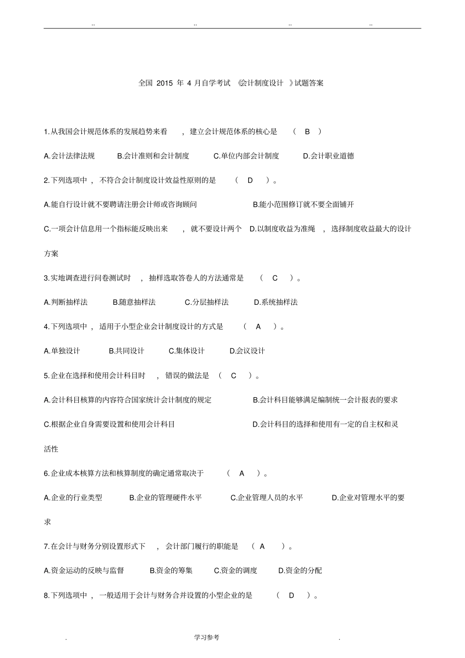 全国2015年4月自学考试会计制度设计试题与答案_第1页