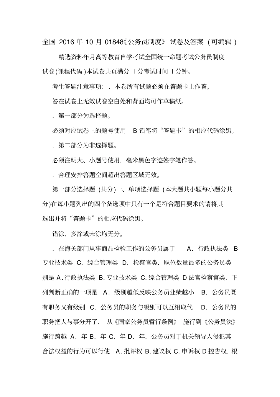 全国2016年10月01848公务员制度试卷及答案可编辑_第1页