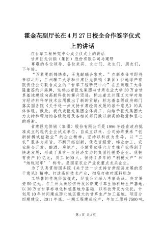 霍金花副厅长在4月27日校企合作签字仪式上的讲话