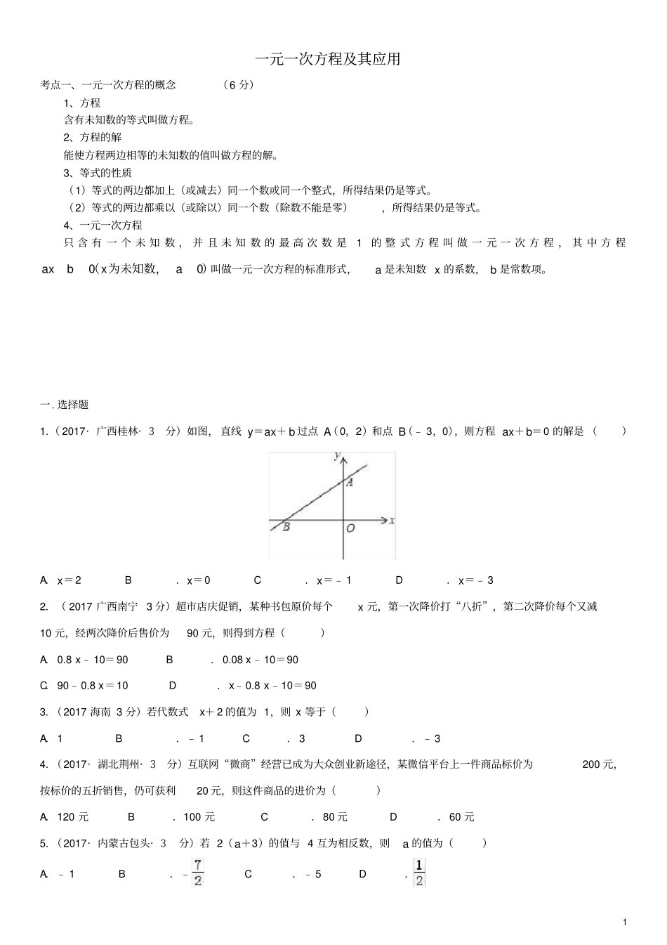 全国2017年中考数学真题分类汇编4一元一次方程及其应用_第1页