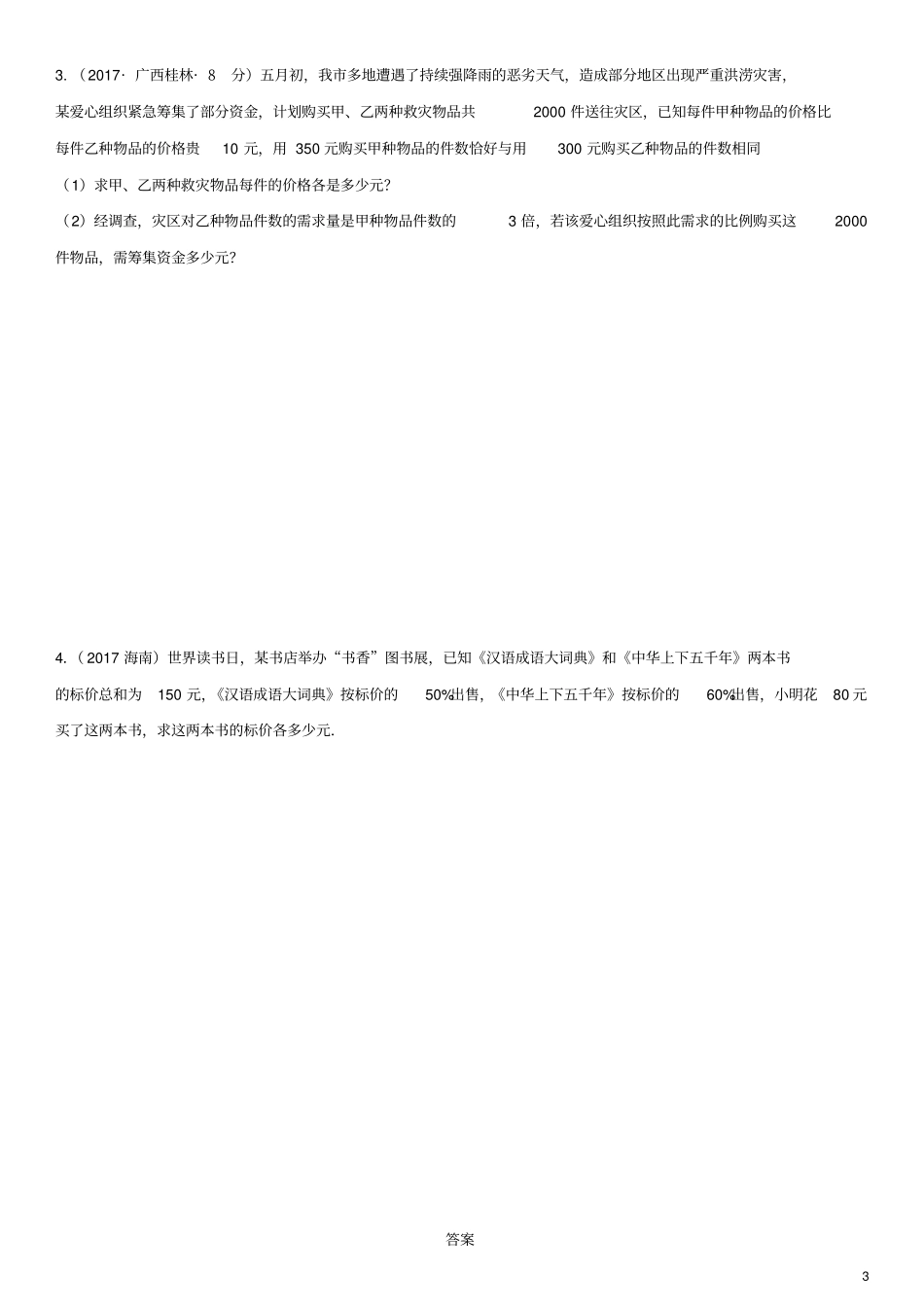 全国2017年中考数学真题分类汇编4一元一次方程及其应用_第3页