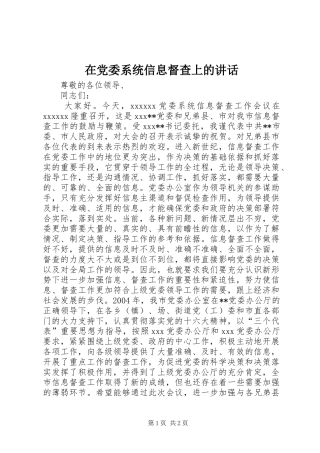 在党委系统信息督查上的讲话发言_1