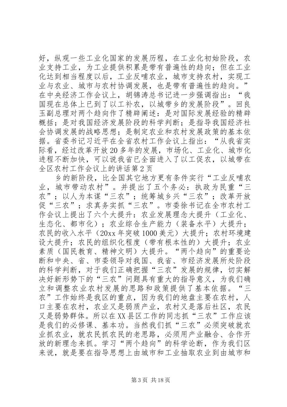 在全区农村工作会议上的讲话发言_第3页
