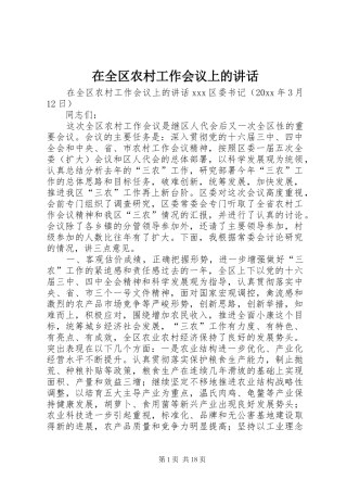 在全区农村工作会议上的讲话发言