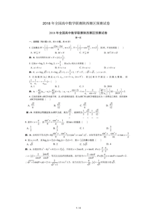 全国2018年高中数学联赛预赛陕西赛区试题扫描版