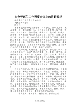 在分管部门工作调度会议上的讲话发言提纲