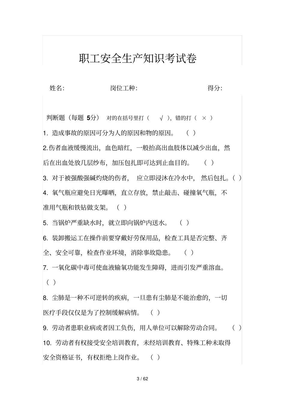 全员安全知识考试试卷_第3页