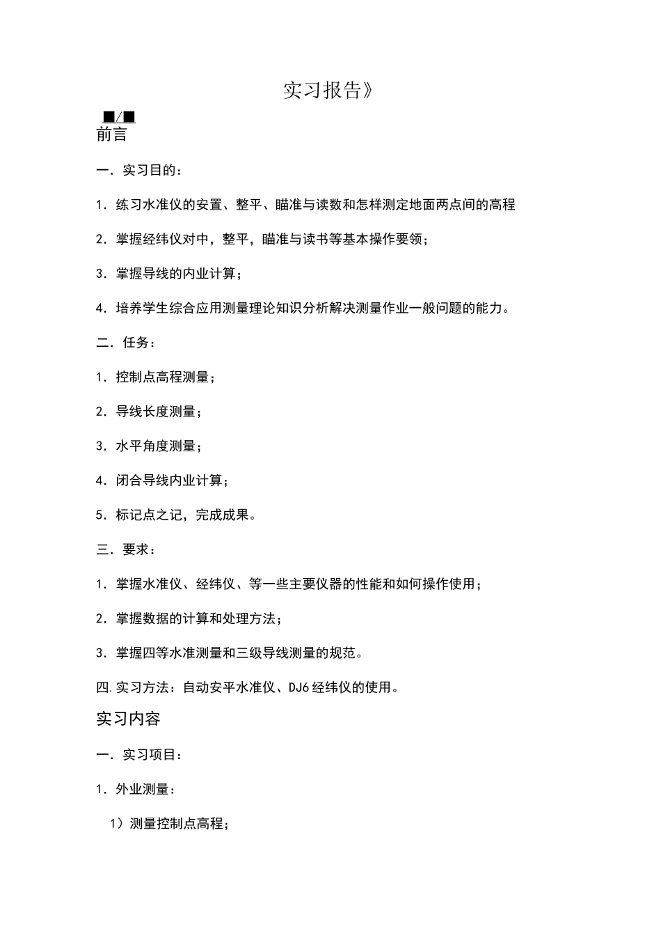 等水准及闭合导线测量实习报告_第1页