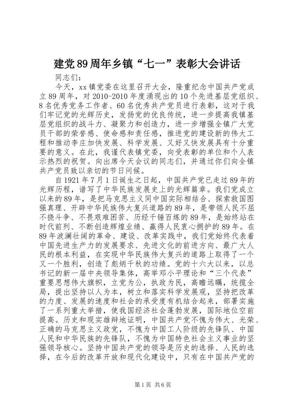 建党89周年乡镇“七一”表彰大会讲话发言_第1页
