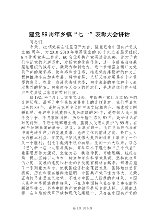 建党89周年乡镇“七一”表彰大会讲话发言