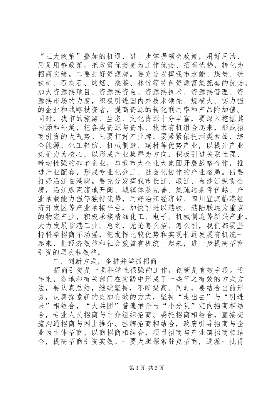 在全市承接产业转移暨招商引资工作现场会讲话发言_第3页