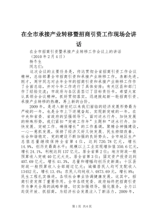 在全市承接产业转移暨招商引资工作现场会讲话发言
