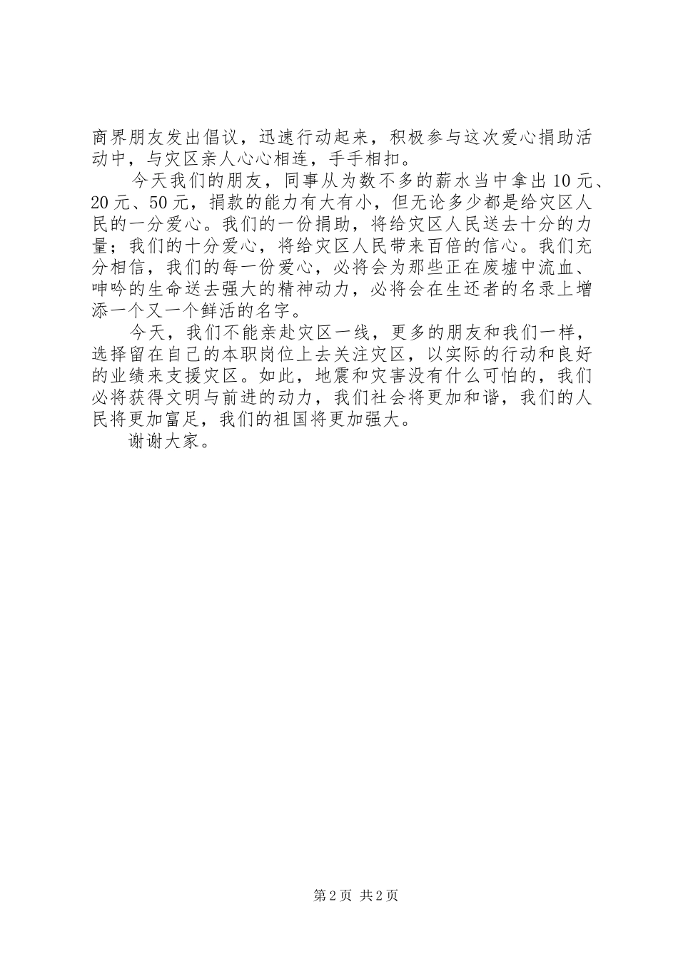 在XX县区抗震救灾捐款仪式上的讲话发言_第2页